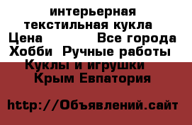 интерьерная текстильная кукла › Цена ­ 2 500 - Все города Хобби. Ручные работы » Куклы и игрушки   . Крым,Евпатория